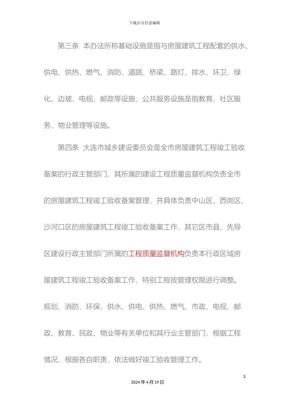 大连市房屋建筑工程竣工验收备案管理办法_第3页
