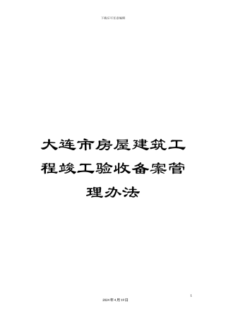 大连市房屋建筑工程竣工验收备案管理办法
