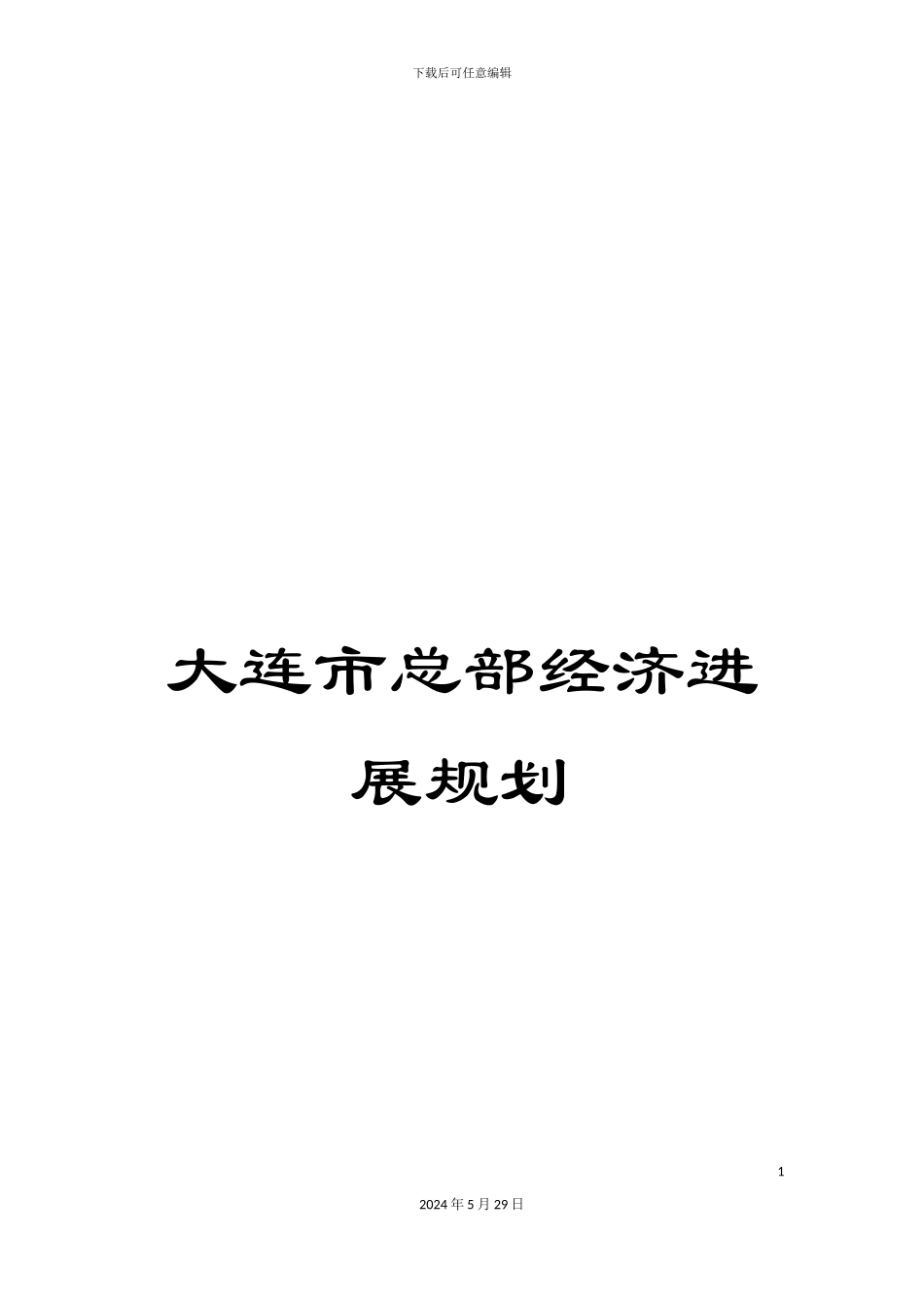 大连市总部经济发展规划_第1页