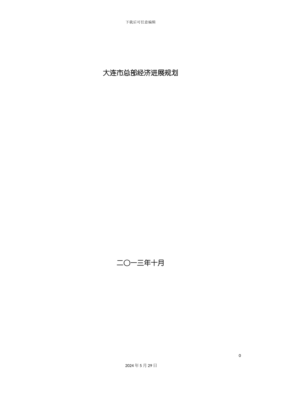 大连市总部经济发展规划_第2页