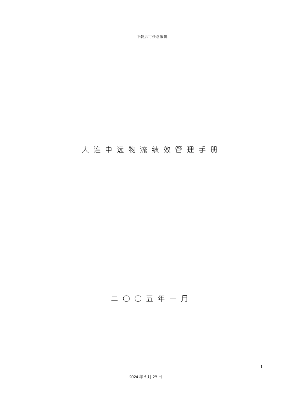 大连市物流绩效管理手册_第2页