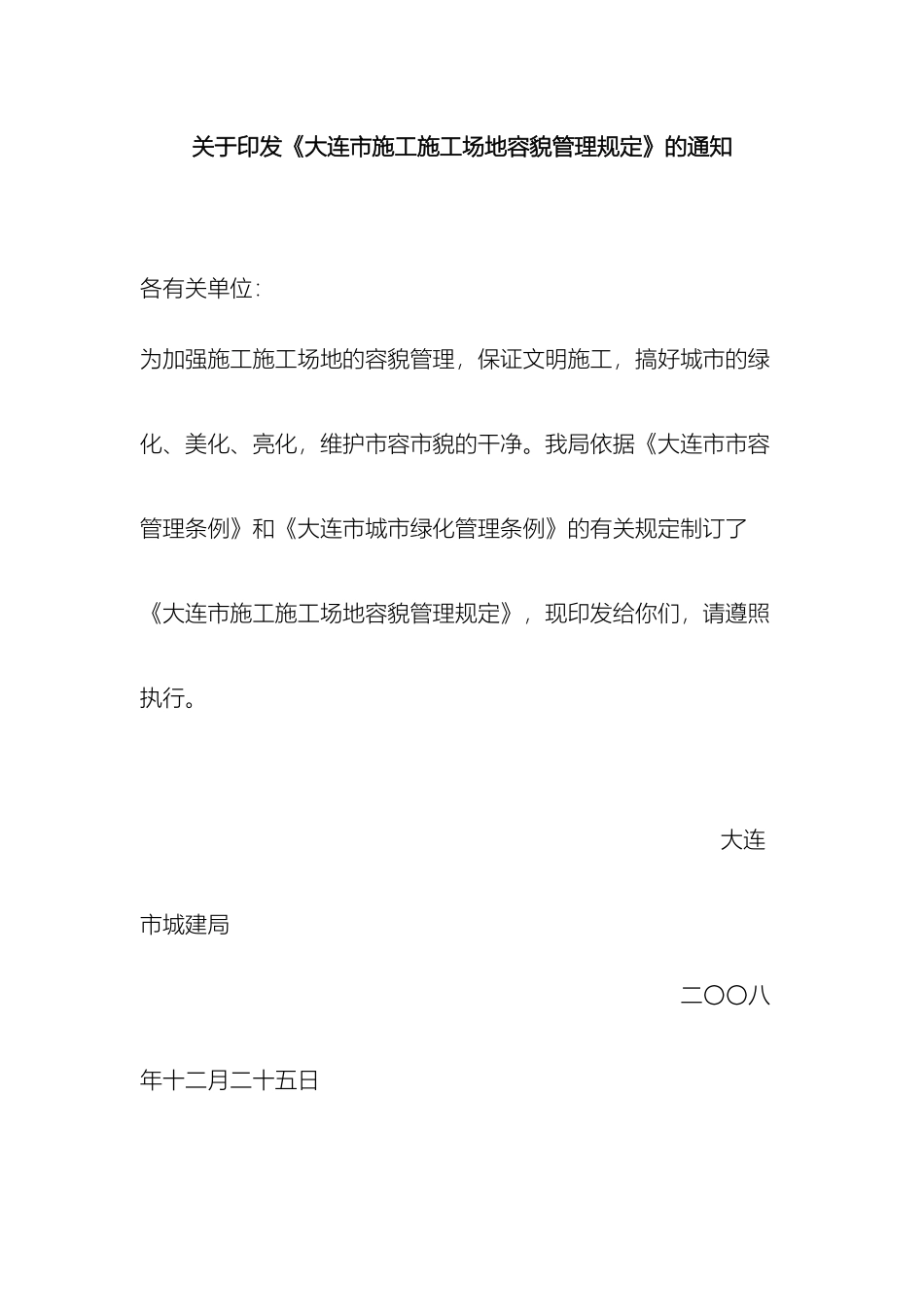 大连市施工工地容貌管理规定_第2页