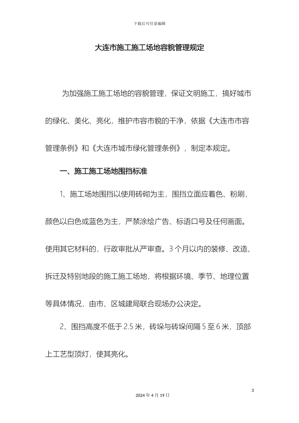 大连市施工工地容貌管理规定_第3页