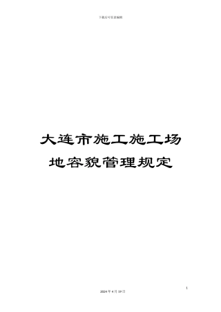 大连市施工工地容貌管理规定