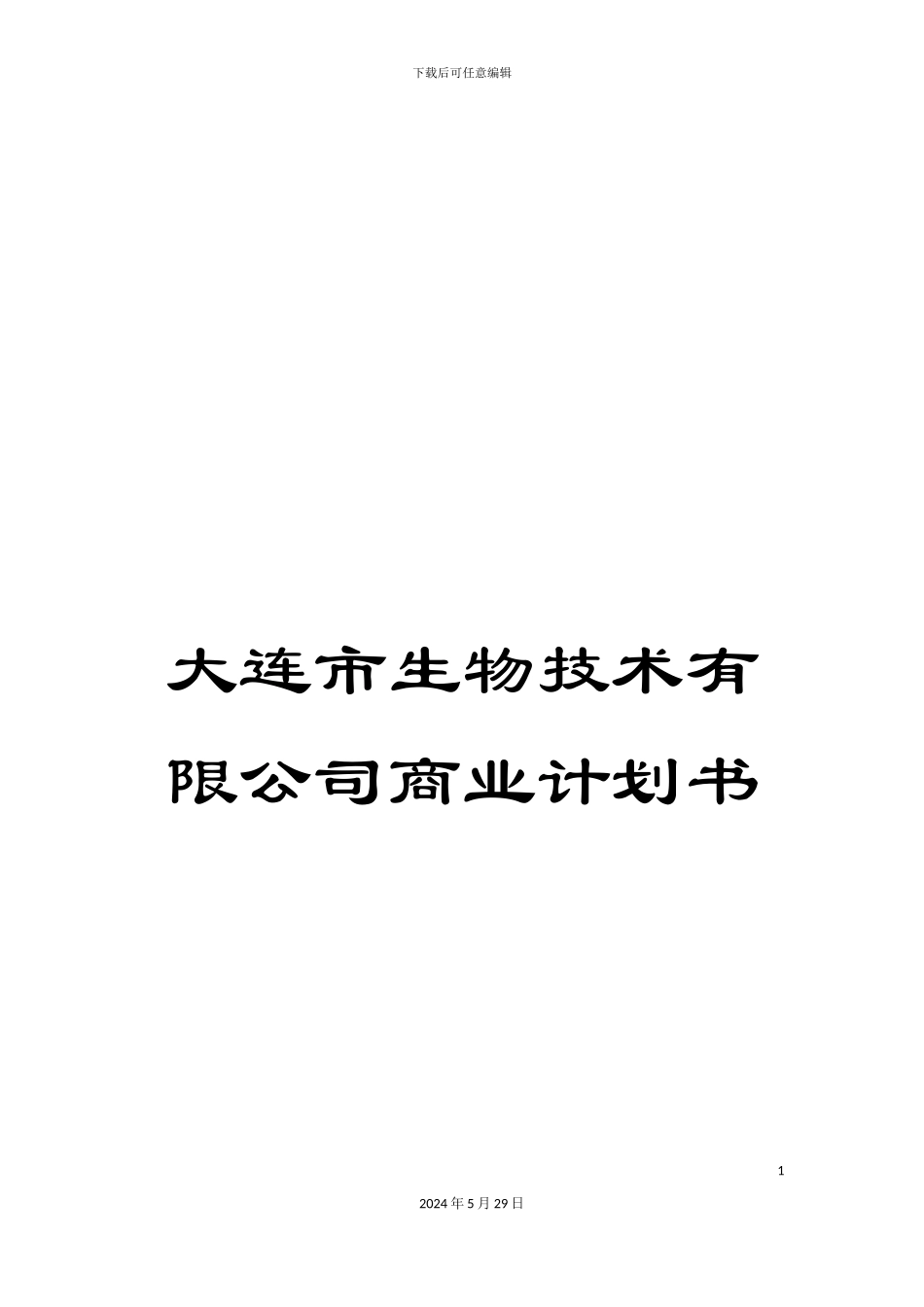 大连市生物技术有限公司商业计划书_第1页
