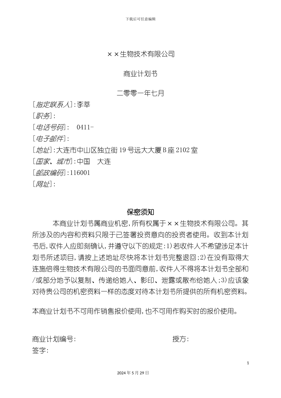 大连市生物技术有限公司商业计划书_第2页