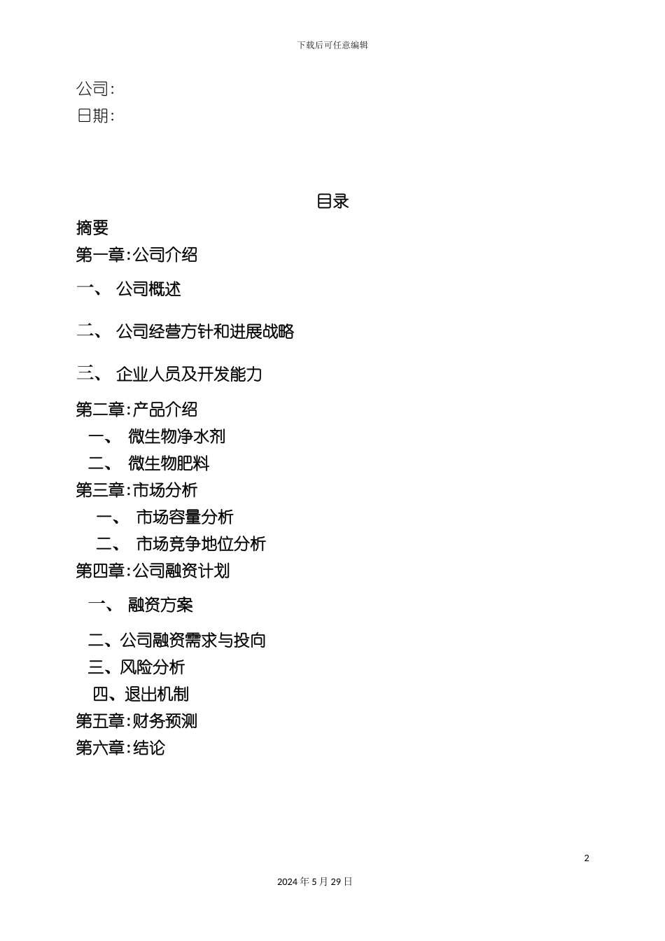 大连市生物技术有限公司商业计划书_第3页