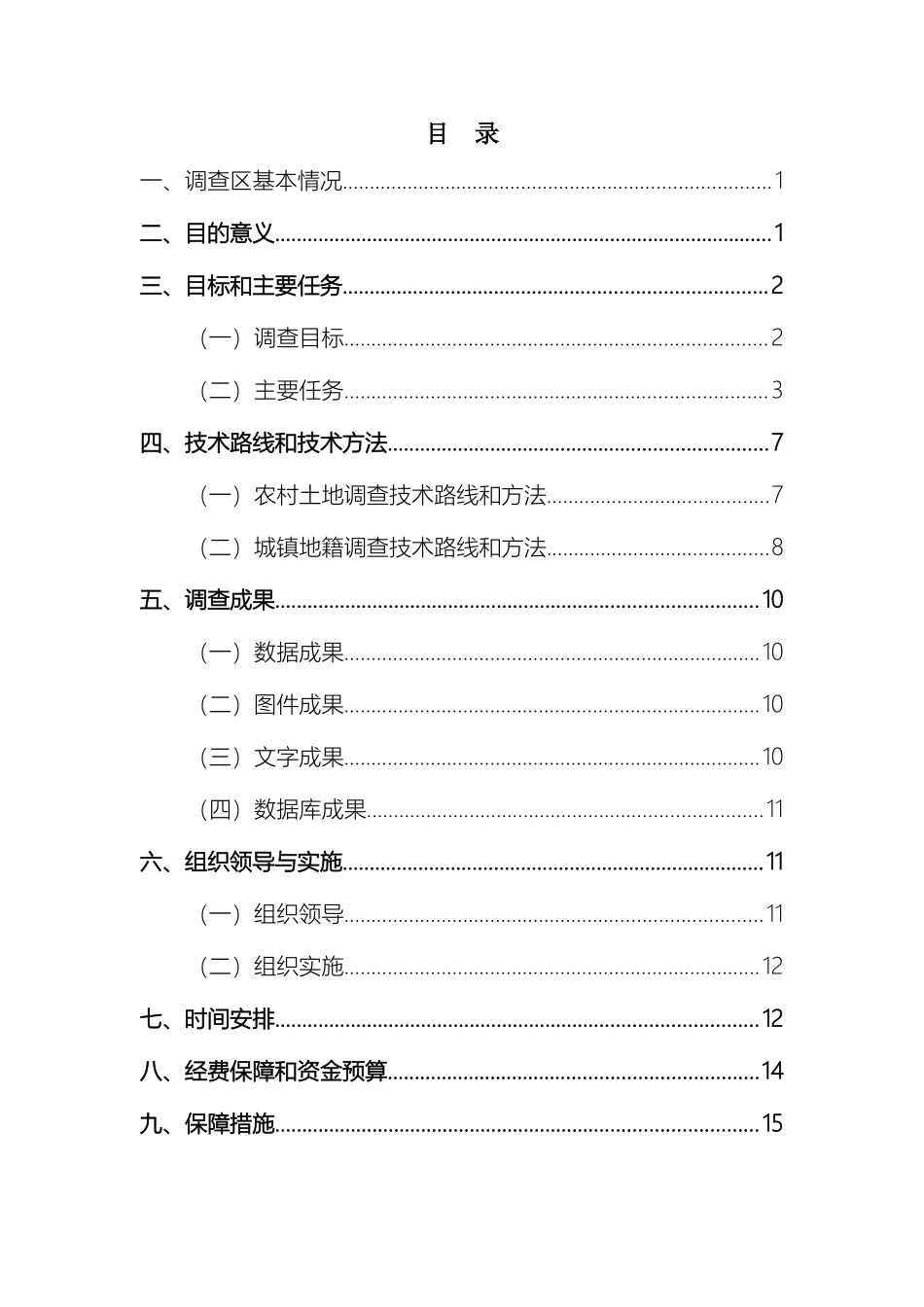 大连市第二次土地调查实施方案讨论_第3页