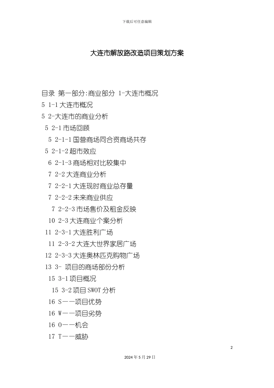 大连市解放路改造建设项目策划方案_第2页