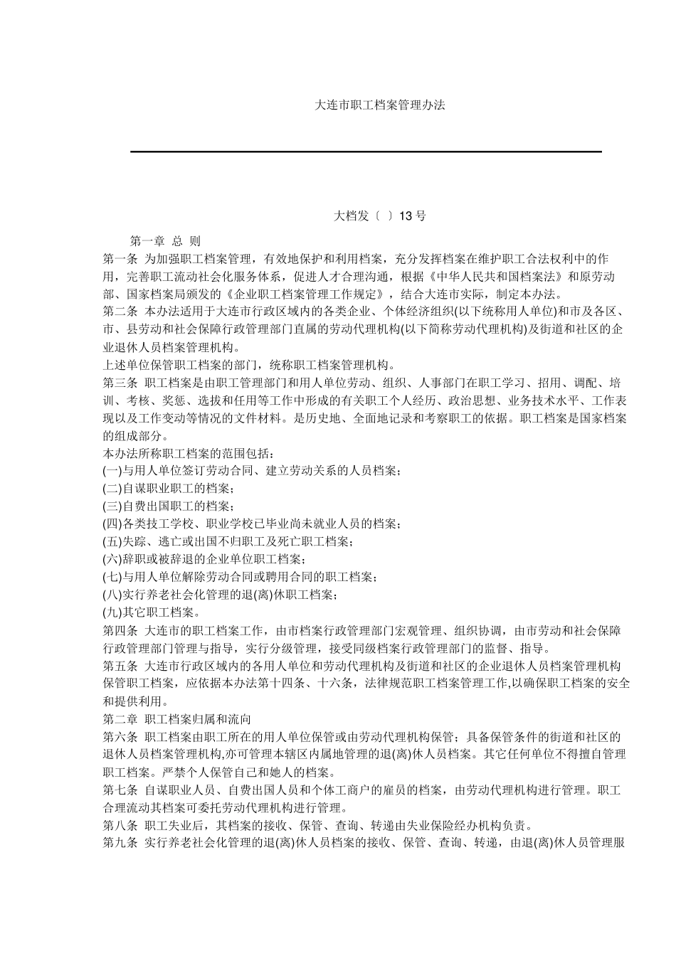 大连市职工档案管理办法_第2页