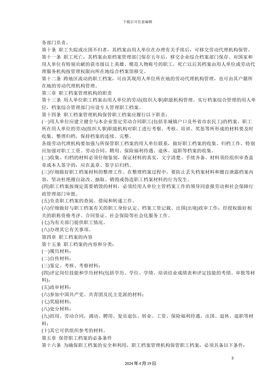 大连市职工档案管理办法_第3页
