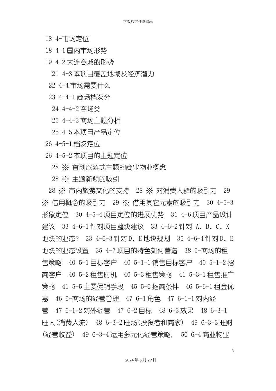 大连市解放路改造项目策划方案_第3页
