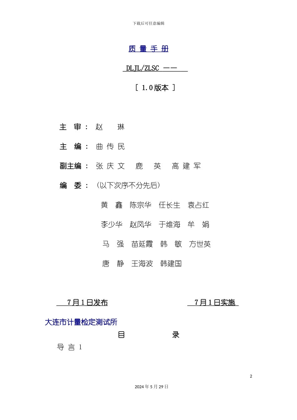 大连市计量检定测试所质量管理手册_第2页