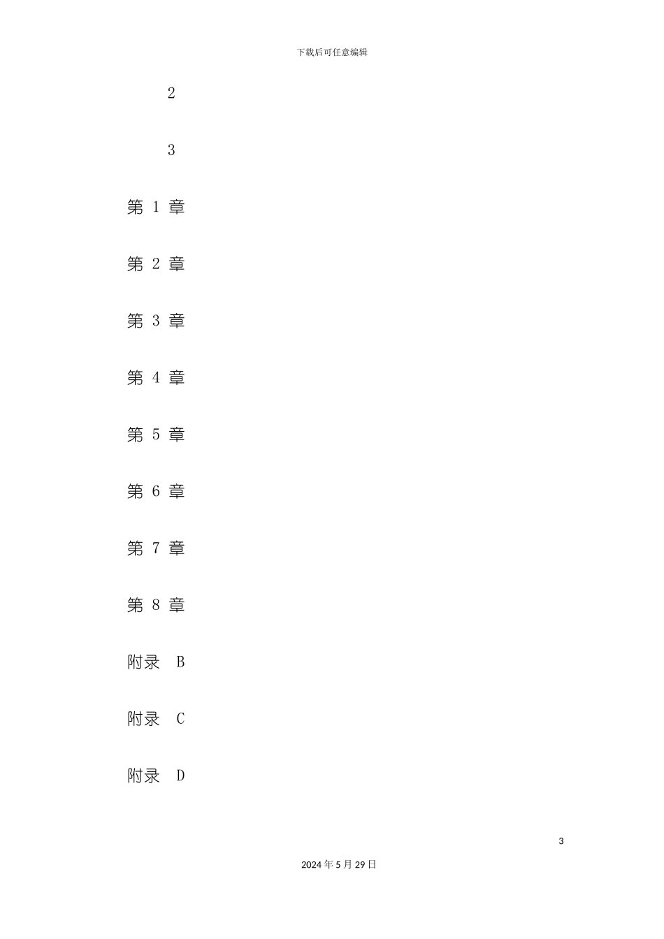 大连市计量检定测试所质量管理手册_第3页