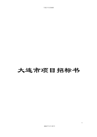 大连市项目招标书