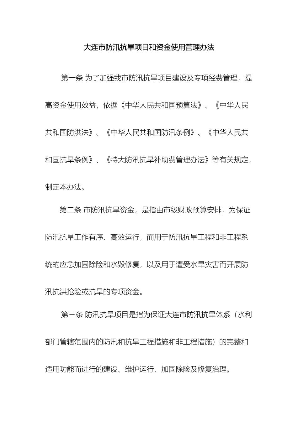 大连市防汛抗旱项目和资金使用管理办法_第2页