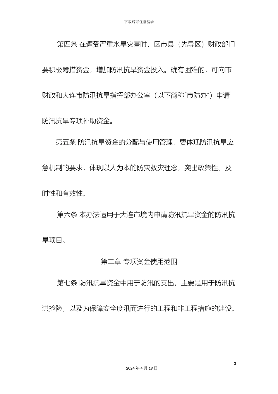 大连市防汛抗旱项目和资金使用管理办法_第3页