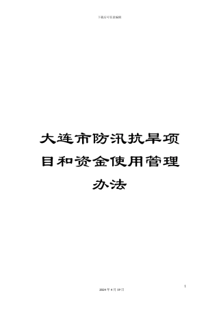 大连市防汛抗旱项目和资金使用管理办法