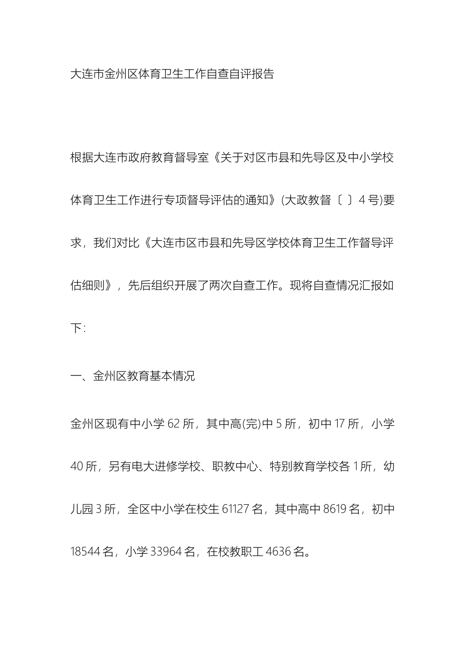 大连市金州区体育卫生工作自查自评报告_第2页