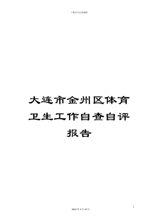 大连市金州区体育卫生工作自查自评报告
