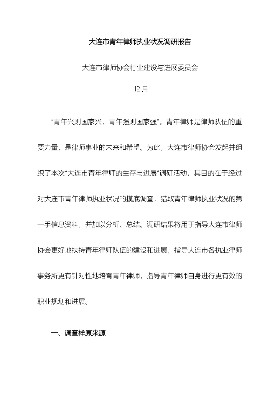 大连市青年律师执业状况调研报告_第2页