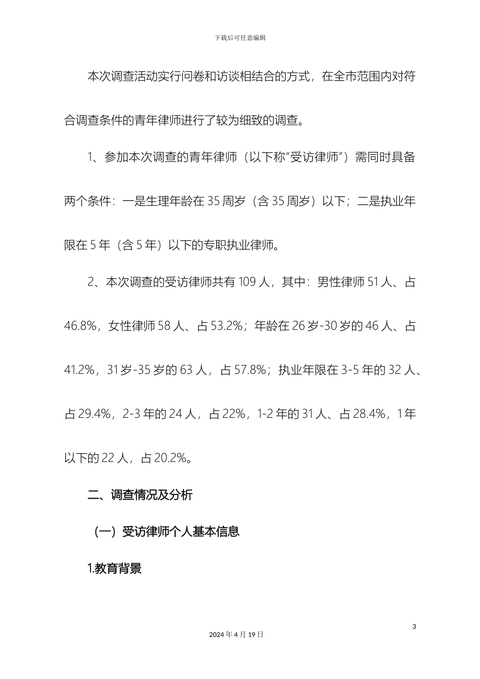 大连市青年律师执业状况调研报告_第3页