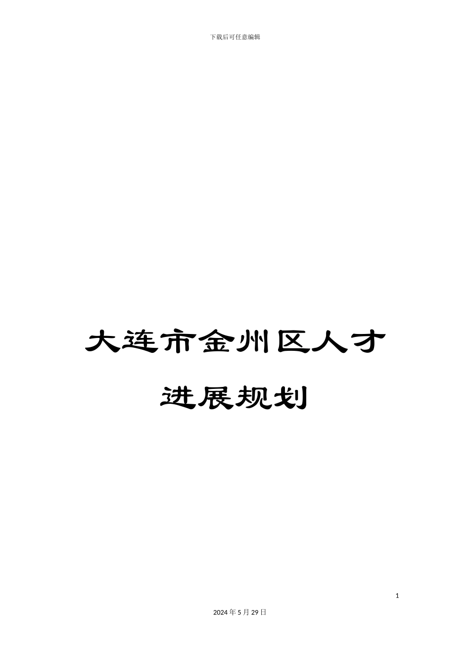 大连市金州区人才发展规划_第1页