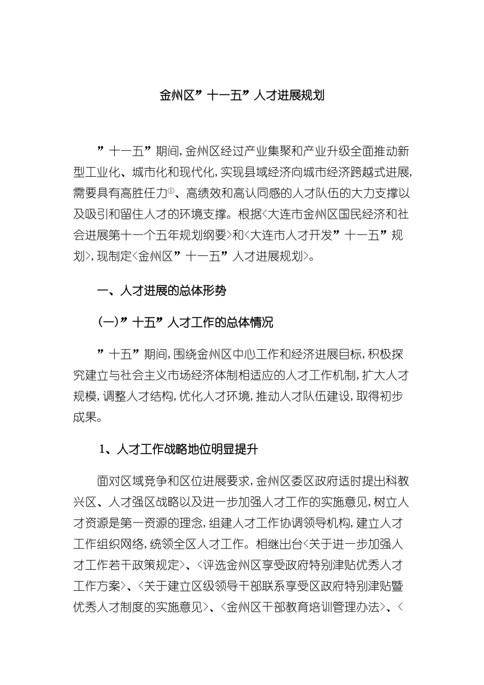 大连市金州区人才发展规划_第2页