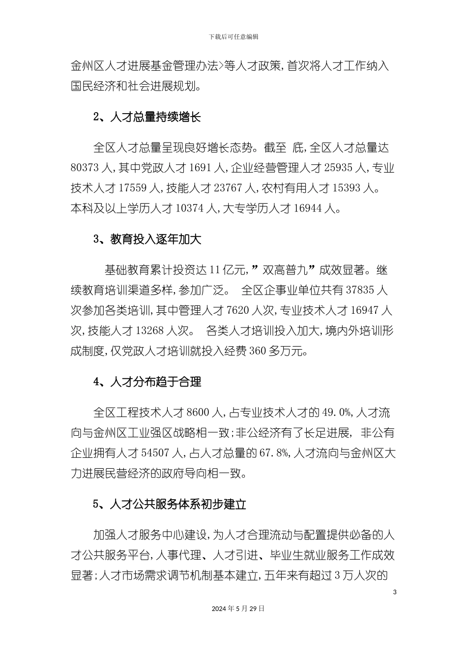 大连市金州区人才发展规划_第3页