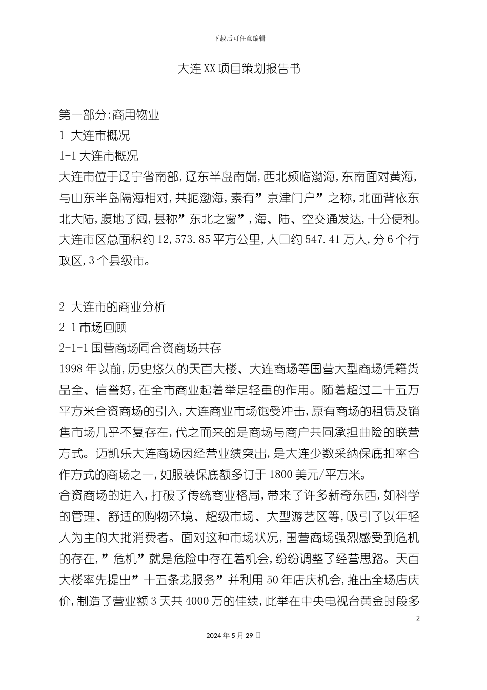 大连房地产项目策划报告书_第2页