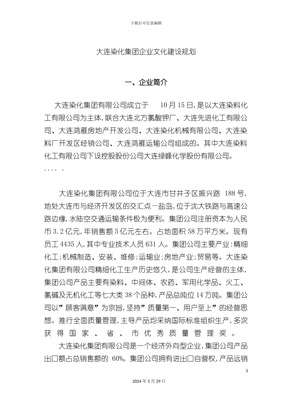 大连染化集团企业文化建设规划与核心理念_第3页