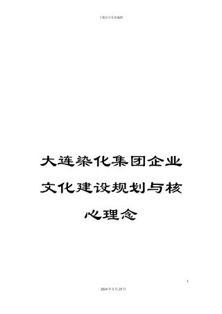 大连染化集团企业文化建设规划与核心理念