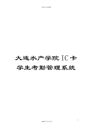 大连水产学院IC卡学生考勤管理系统