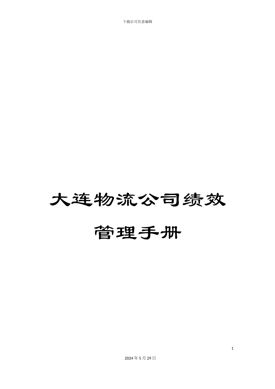 大连物流公司绩效管理手册_第1页