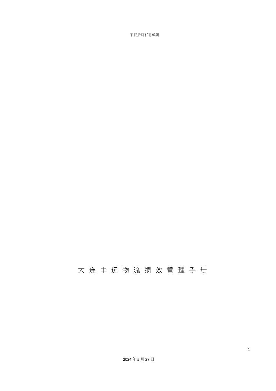 大连物流公司绩效管理手册_第2页