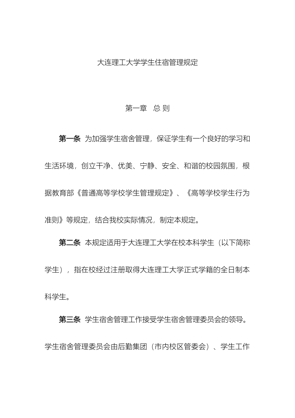 大连理工大学学生住宿管理规定_第2页