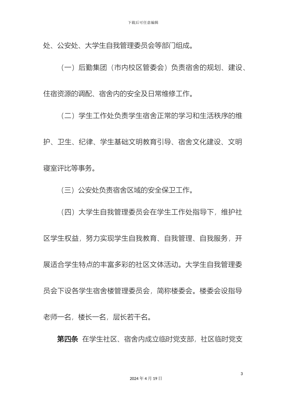 大连理工大学学生住宿管理规定_第3页