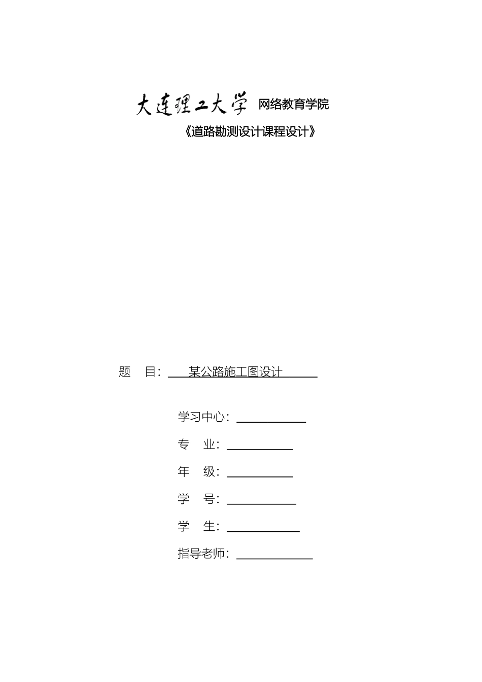 大连理工土木工程春季道路勘测设计课程设计作业_第2页