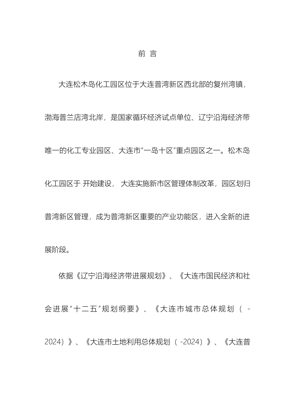 大连松木岛化工园区总体发展规划_第3页