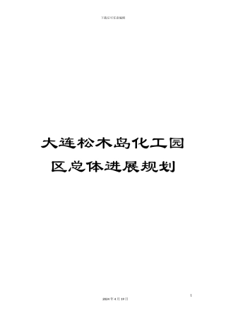 大连松木岛化工园区总体发展规划