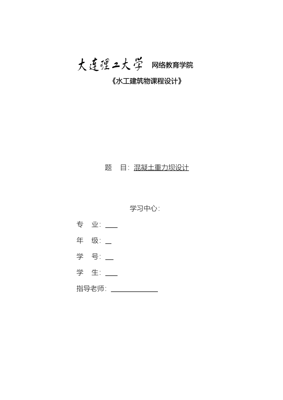 大连理工大学秋作业水工建筑物课程设计_第2页