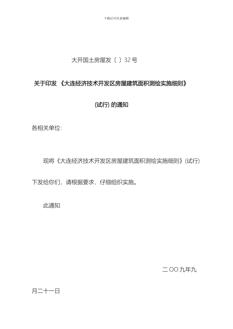 大连经济技术开发区房屋建筑面积测绘实施细则_第3页