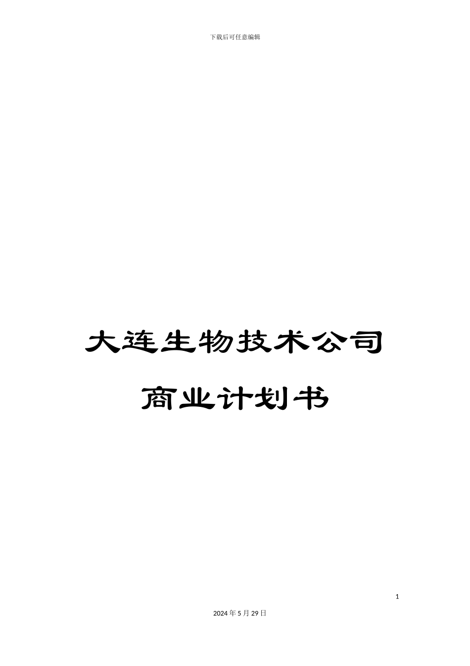 大连生物技术公司商业计划书_第1页