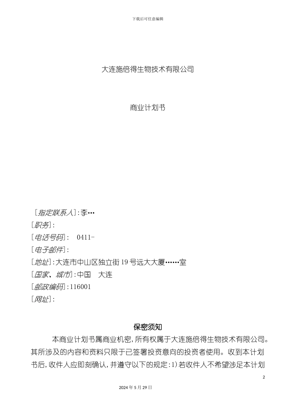 大连生物技术公司商业计划书_第2页