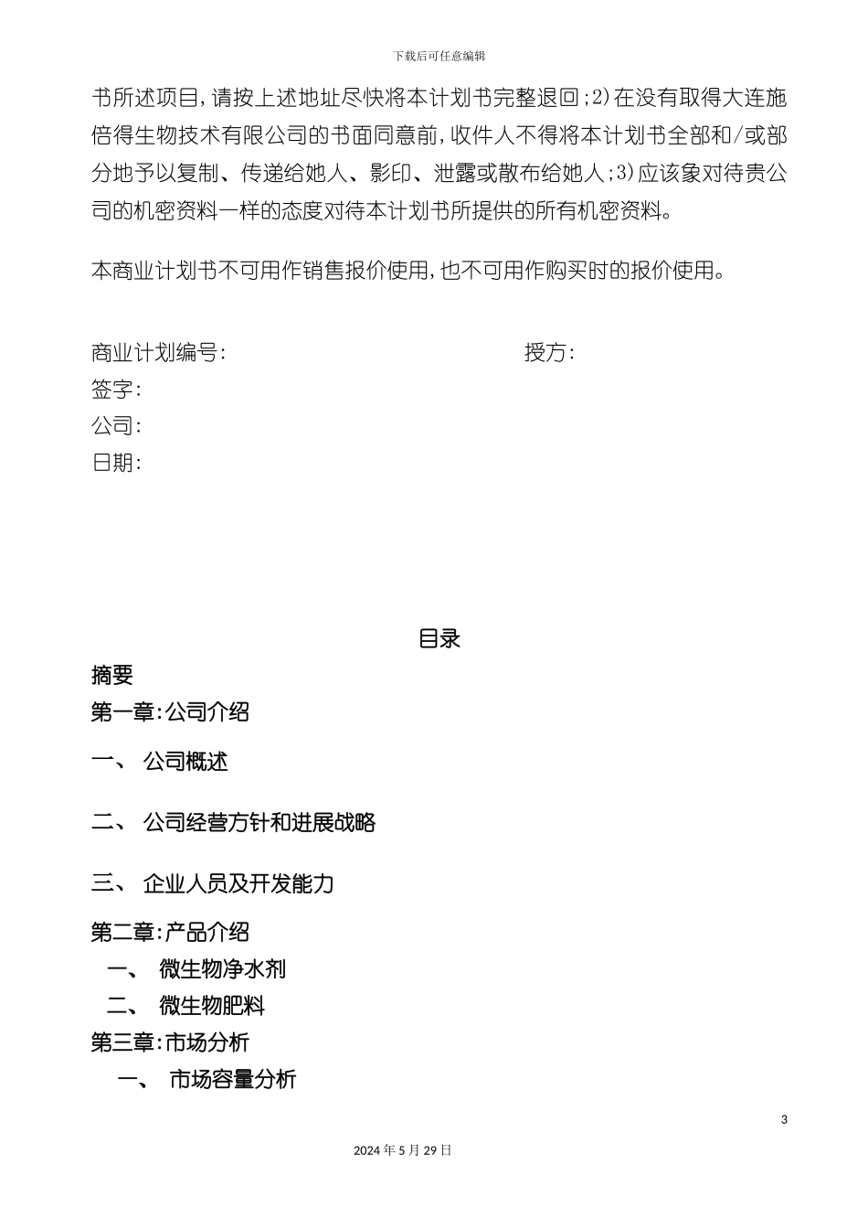 大连生物技术公司商业计划书_第3页