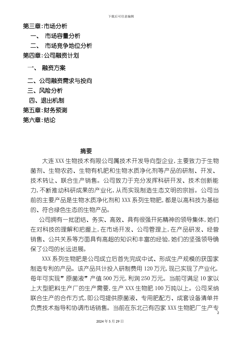 大连生物技术有限公司商业计划书_第3页