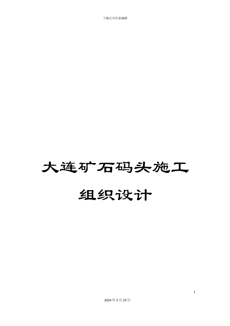 大连矿石码头施工组织设计_第1页