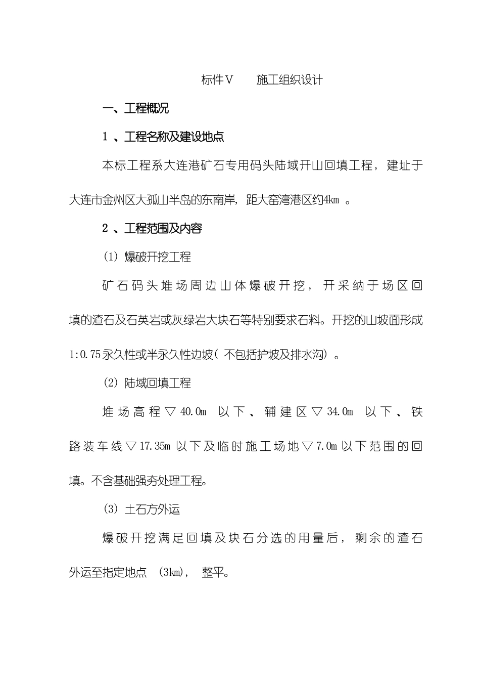 大连矿石码头施工组织设计_第2页