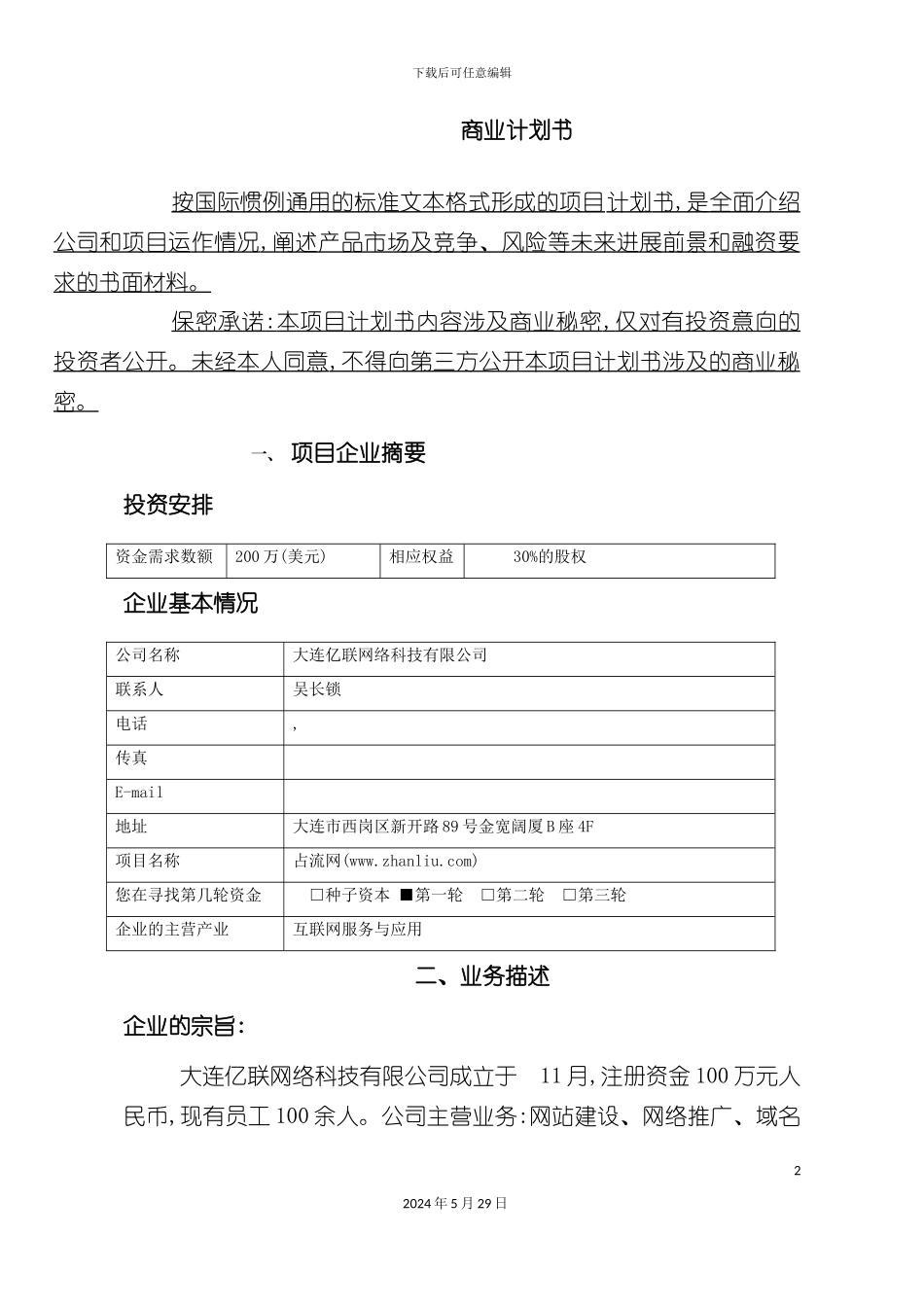 大连网络科技有限公司商业计划书_第2页