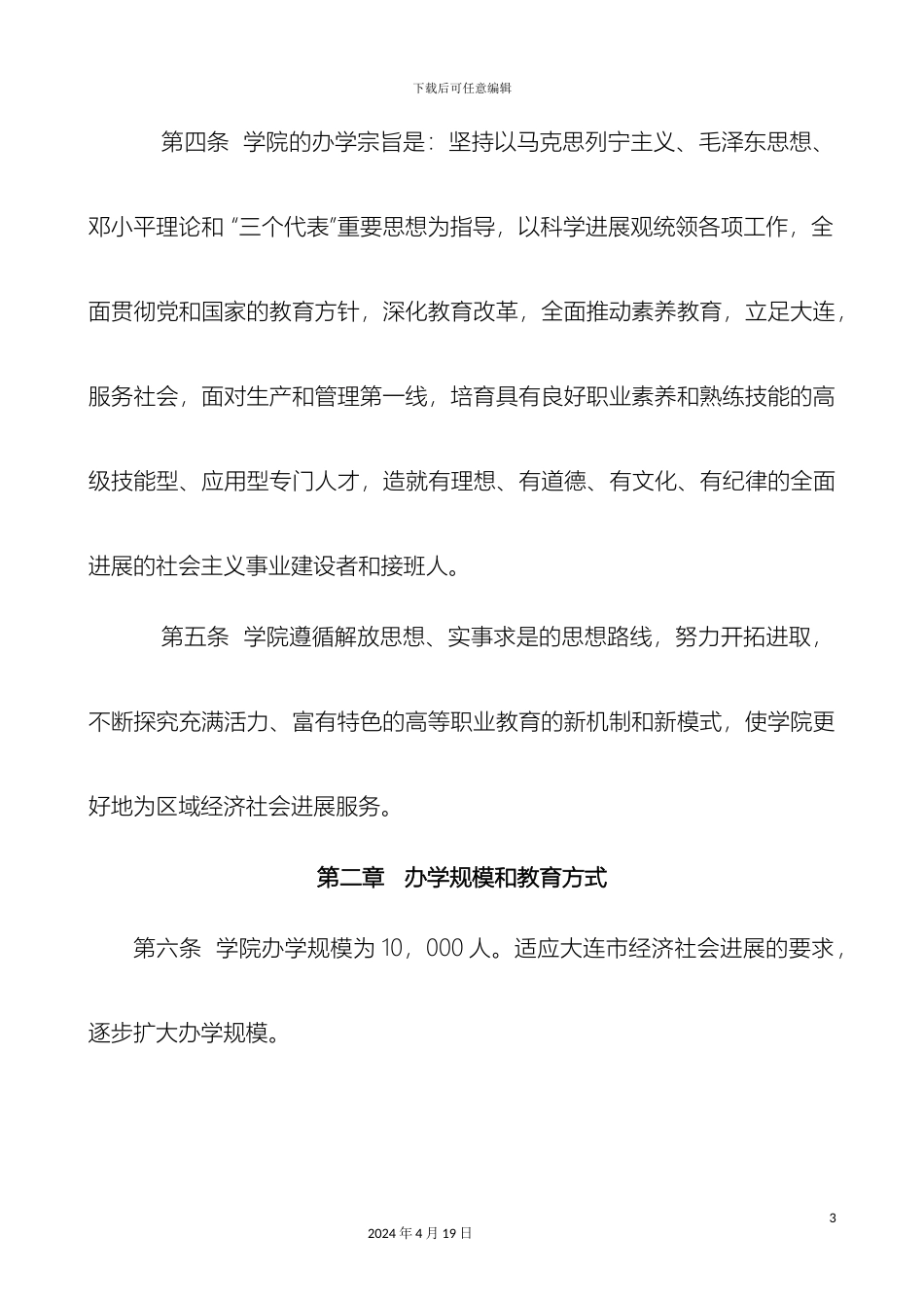 大连职业技术学院章程及各种管理办法_第3页